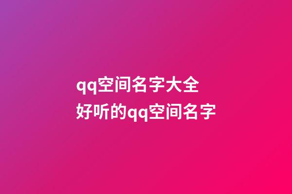 qq空间名字大全 好听的qq空间名字